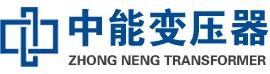 沙河口油浸式变压器,沙河口变压器生产厂家_沙河口中能变压器厂家欢迎您
